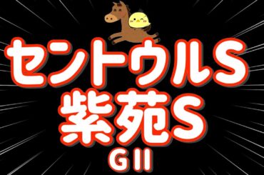 レース結果【セントウルS紫苑S GⅡ🐎 2025.9.7】人気馬を信じろおお！いくぞ3万勝負！