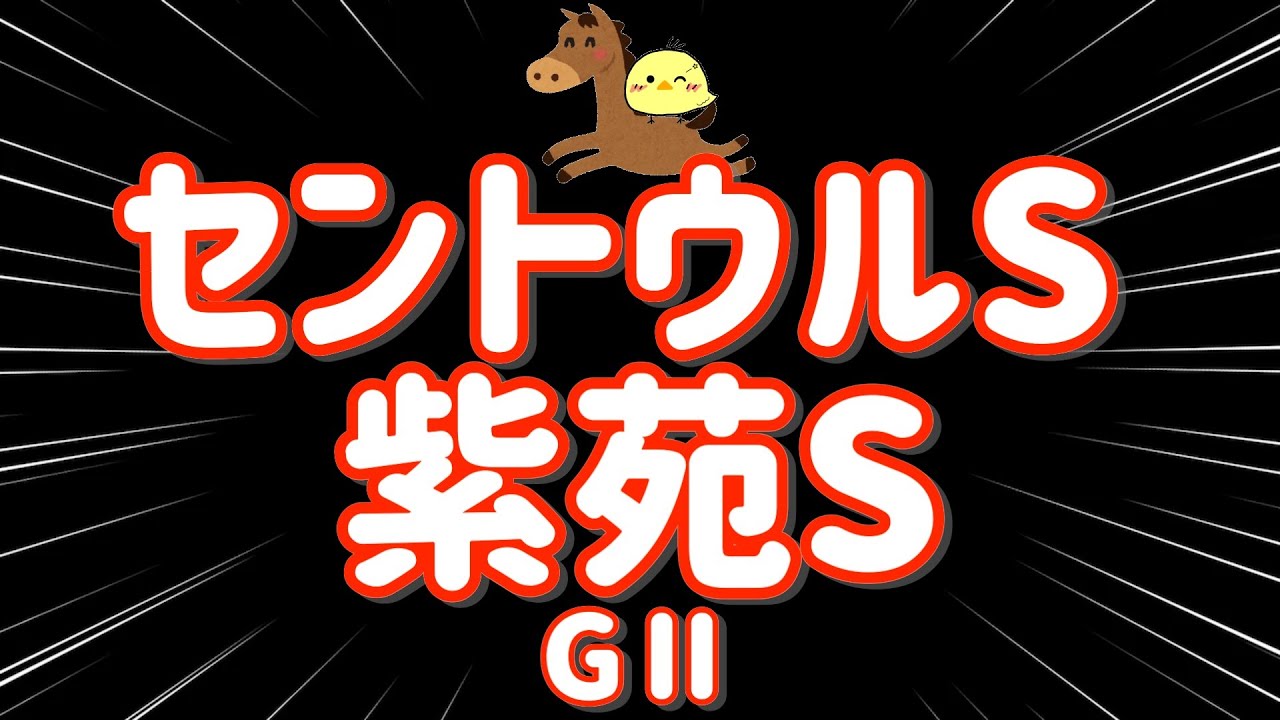 レース結果【セントウルS紫苑S GⅡ🐎 2025.9.7】人気馬を信じろおお!いくぞ3万勝負! レース結果【セントウルS紫苑S GⅡ🐎 2025.9.7】人気馬を信じろおお!いくぞ3万勝負!