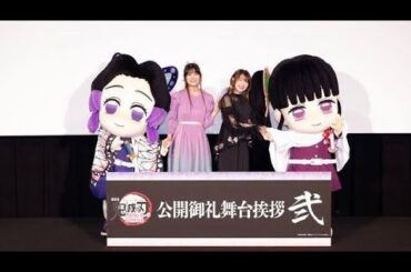 ✨🔥劇場版『鬼滅の刃』無限城編 第一章 猗窩座再来🎬しのぶ×カナヲ声優舞台あいさつで感動秘話大公開💖👘