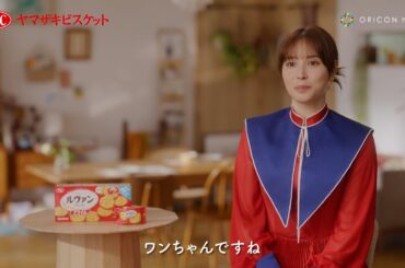 広瀬アリス、自分を支えてくれるものは”3匹のワンちゃん”「夜はワンちゃんたちと過ごす」　ヤマザキビスケット「ルヴァンシリーズ」 新CMインタビュー