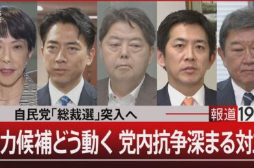 自民党「総裁選」突入へ　有力候補はどう動く 党内抗争深まる対立【9月9日(火)#報道1930】