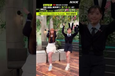 【love10踊ってみた】AYANE & KEIKO & TSUZUMI (ME:I)・生田絵梨花│Venue101 │NHK│#shorts