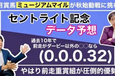 【セントライト記念 2025 データ予想】皐月賞馬ミュージアムマイルに牙を向くのはサクラファレル等の注目の上がり馬達？春のクラシック組のファイアンクランツ等も虎視眈々！