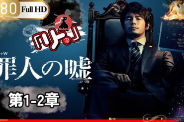 「Jドラマ」🎴罪人の嘘  第1~2話🎌「ロマンスドラマ」