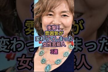 衝撃！雰囲気が変わってしまった女性芸能人3選#森七菜#松岡茉優