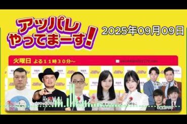 アッパレやってまーす！火曜日 【くっきー！、ハリウッドザコシショウ、みなみかわ、小栗有以(AKB48)、岬なこ、金魚番長】 2025年09月09日