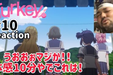 Turkey！ 10話 リアクション 【うおぉぉマジか！今回は体感10分やった！】 ep10 reaction 同時視聴 反応 #Turkey