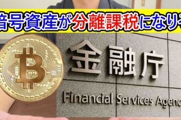 金融庁が暗号資産の分離課税とETF解禁を正式に公表した件 #金融庁 #分離課税 #ETF解禁
