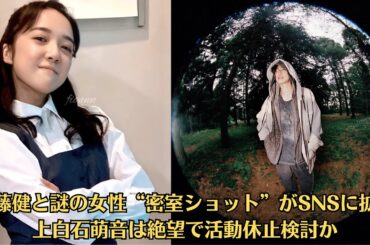 佐藤健と謎の女性“密室ショット”がSNSに拡散→上白石萌音は絶望で活動休止検討か→高級レストランで大声口論する二人を目撃!上白石萌音が涙で席を立ち破局秒読みか