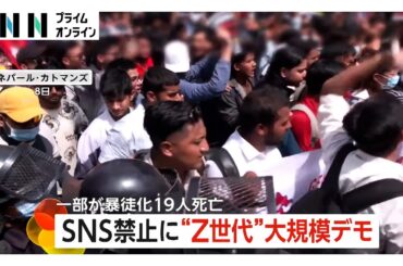 SNS禁止にネパール“Z世代”が大規模抗議デモ　一部暴徒化・警察の発砲などで19人死亡