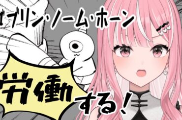【ゴブリン・ノーム・ホーン】 労働して魔王を倒します・・・【#新人Vtuber / 乙葉菜乃】