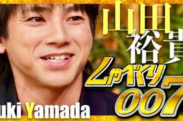 しゃべくり007【9月8日放送/山田裕貴】