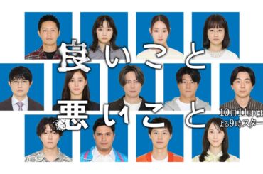 【ティザー映像解禁】新土曜ドラマ「良いこと悪いこと」10月11日(土)よる9時00分放送開始！！