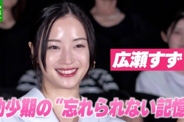 【広瀬すず】幼少期に家族との間に起きた、忘れられないショックな出来事