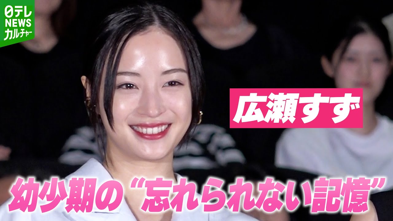 【広瀬すず】幼少期に家族との間に起きた、忘れられないショックな出来事 【広瀬すず】幼少期に家族との間に起きた、忘れられないショックな出来事