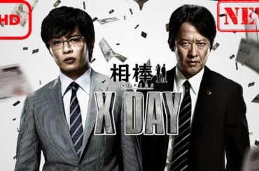 【サスペンスドラマ】相棒シリーズ　X DAY【ドラマ フル】