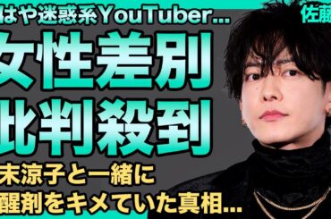 佐藤健の黒すぎる私生活が完全流出…ジムで一般人女性へナンパ動画に批判殺到！三浦翔平を使ったブス発言で「女の敵」となった現在…広末涼子との深い関係や薬物確定の裏側に驚きを隠せない！