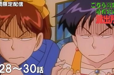 【公式アニメ】「両さんの大脱走！」「男の触愛ひのき風呂」「さんざんひな祭り」『こちら葛飾区亀有公園前派出所』第28話～第30話イッキ見！【200万人記念！期間限定配信】