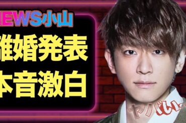 【速報】NEWS小山慶一郎がまさかの離婚発表！真相に迫る【芸能界激震】
