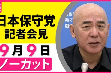 【ノーカット】日本保守党が会見　石破首相の辞任についてなに語る？