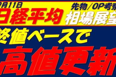 日経平均相場展望250911～　想定通り43080円で下げ止まり昨日の下落を完全否定!!