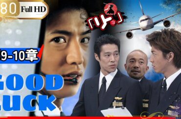 「Jドラマ」🎴GOODLUCK ~ 9 約束守ってよ~ 10 ラストフライト 🎌「ロマンスドラマ」