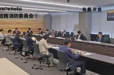 【京都市会】総務消防委員会R070908①