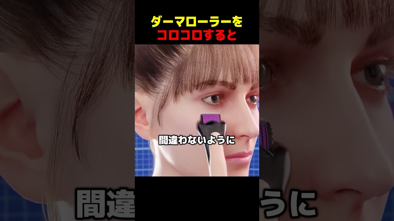 ダーマローラーをコロコロすると