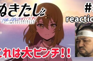 ぬきたし THE ANIMATION 8話 リアクション 【やっぱり奈々瀬はそうやったか！】 Nukitashi ep8 reaction 同時視聴 反応 #ぬきたしTHEANIMATION