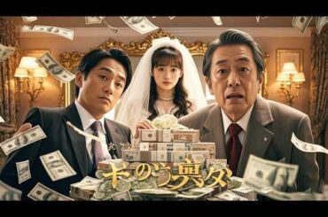 【日本語吹き替え】婚礼で侮辱された息子…父の正体が明かされた瞬間、会場騒然！