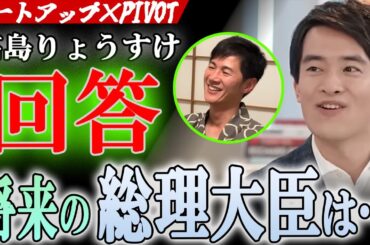 【石丸伸二の期待】高島りょうすけ実は総理大臣について回答していた⁉若干28歳の芦屋市長の願いとは？次世代の為へ道を切り開く石丸伸二の思い！