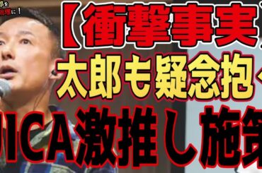 【JICAの闇】"太郎も疑念抱くJICA○○推進?"「イメージとは違ってこれは…」JICAのHPに記されたワード #山本太郎 #れいわ新選組 #切り抜き #論破 #演説 #自民党 #総理大臣 #石破茂