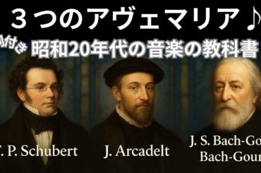 母の昭和20年代の高等音楽の教科書からAve Maria ３曲を歌ってみました。(シューベルト、アルカデルト、バッハ・グノー)