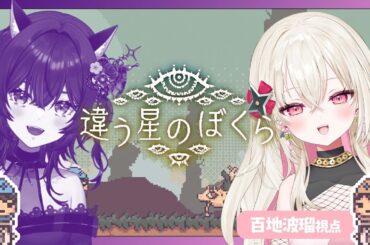 〖違う星のぼくら〗見える世界が違う！？協力して謎を解く🔍 w/伊達つかさ〖 #百地波瑠 / ゆにふぃ！〗