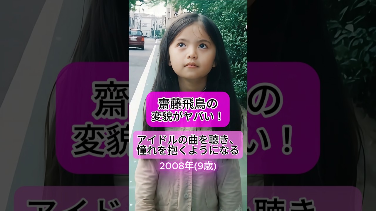 乃木坂46『齋藤飛鳥』の人生を紹介 #齋藤飛鳥 #乃木坂46 #有名人ヒストリー紹介