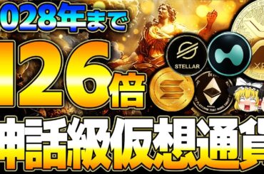 【仮想通貨】リップル保有者必見！XRP？ETH？SOL？3年で126倍上昇予測の神話級仮想通貨を徹底解説【ゆっくり】