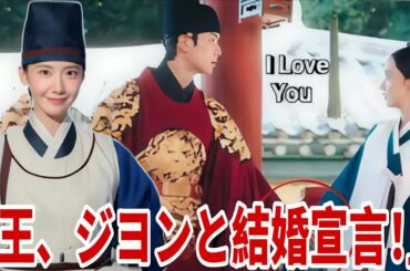 Bon Appétit Your Majesty Ep6｜国王がジヨンとの結婚を宣言！ユナとチェミンの反応に衝撃｜韓国ドラマ解説