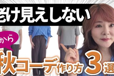【50代60代】夏から秋コーデの作り方３選！老けコーデにならない為に○○チェック！