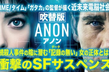 【🎬期間限定無料公開🎬】ANON アノン(吹替版)