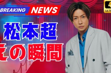 「相葉雅紀ドラマが松本潤を超えた瞬間！視聴率逆転にファン衝撃と感動」#相葉雅紀 #松本潤 #ドラマ視聴率