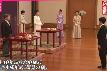 【ノーカット】40年ぶり宮中儀式　悠仁さま成年式「朝見の儀」