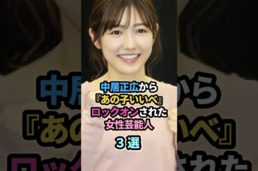 中居正広から『あの子いいべ』とロックオンされた女性芸能人３選　#中居正広　#本田翼 #渡辺麻友　#まゆゆ