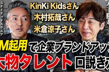 KinKi Kidsさん×木村拓哉さん×米倉涼子さんをテレビCMで起用し売上爆上げ／大物タレントを口説くリアルな交渉術とは