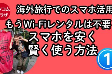 【海外旅行でスマホその１】もうWi-Fiレンタルは不要？スマホを安く賢く使う方法（eSIM・ahamo）