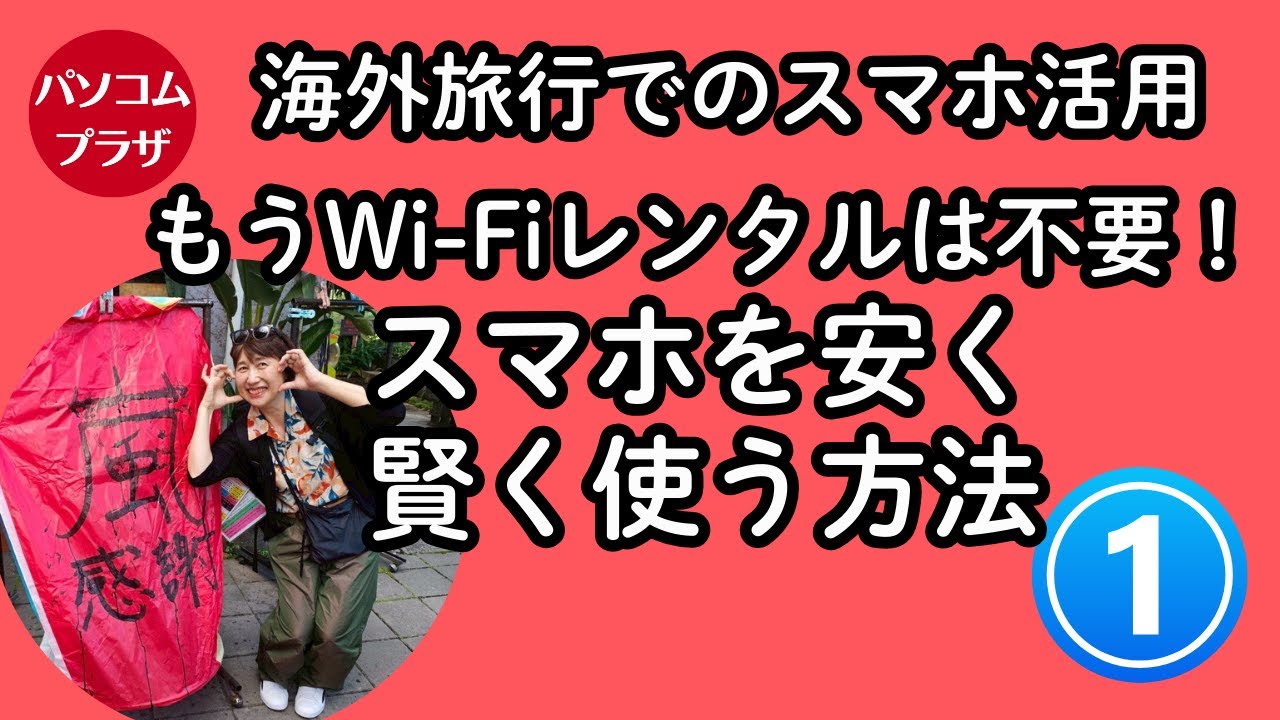 【海外旅行でスマホその1】もうWi-Fiレンタルは不要?スマホを安く賢く使う方法(eSIM・ahamo) 【海外旅行でスマホその1】もうWi-Fiレンタルは不要?スマホを安く賢く使う方法(eSIM・ahamo)