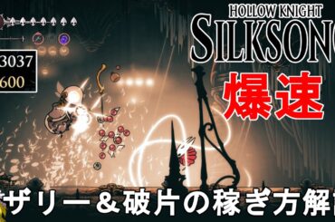 【ホロウナイト シルクソング攻略】爆速！おすすめのロザリー＆殻の破片の稼ぎ方解説！【Hollow Knight Silksong/メトロイドヴァニア/2Dアクションアドベンチャー】