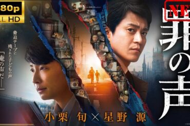 【日本のドラマ】 罪の声 【ドラマフル】