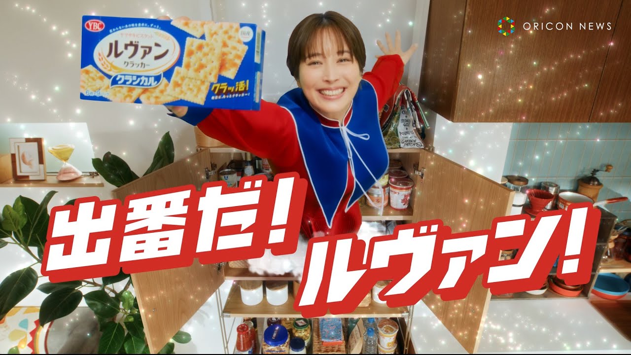 広瀬アリス、ルヴァンの化身に大変身!?”食のあるあるピンチ”を救う! ヤマザキビスケット「ルヴァンシリーズ」 新CM 広瀬アリス、ルヴァンの化身に大変身!?”食のあるあるピンチ”を救う! ヤマザキビスケット「ルヴァンシリーズ」 新CM