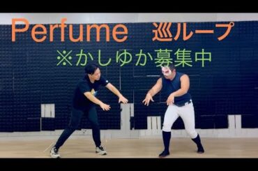 【Perfume】巡ループ　踊ってみた