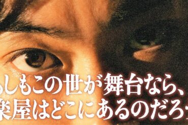 【脚本・三谷幸喜　主演・菅田将暉】10月1日スタート新水10ドラマ『もしもこの世が舞台なら、楽屋はどこにあるのだろう』15秒ティザー予告！
